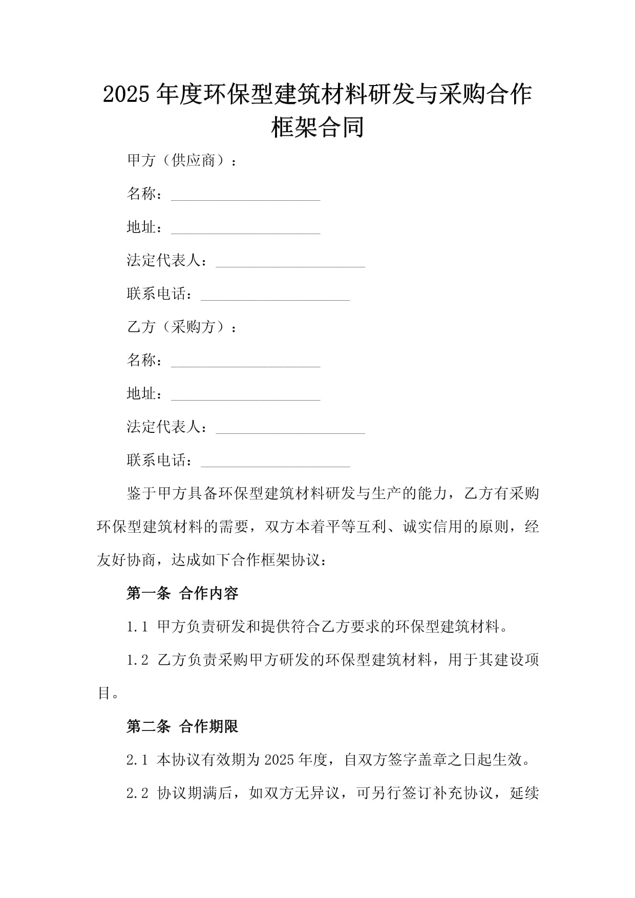 2025年度环保型建筑材料研发与采购合作框架合同